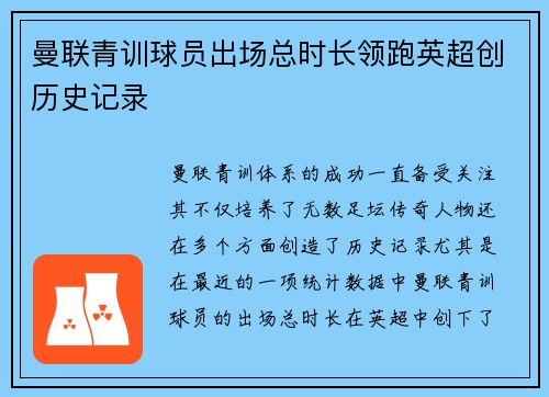 曼联青训球员出场总时长领跑英超创历史记录 曼联青训球员出场总时长领跑英超创历史记录