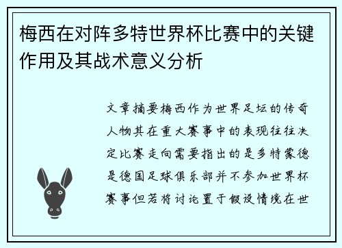 梅西在对阵多特世界杯比赛中的关键作用及其战术意义分析 梅西在对阵多特世界杯比赛中的关键作用及其战术意义分析