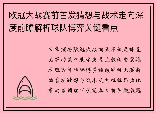 欧冠大战赛前首发猜想与战术走向深度前瞻解析球队博弈关键看点
