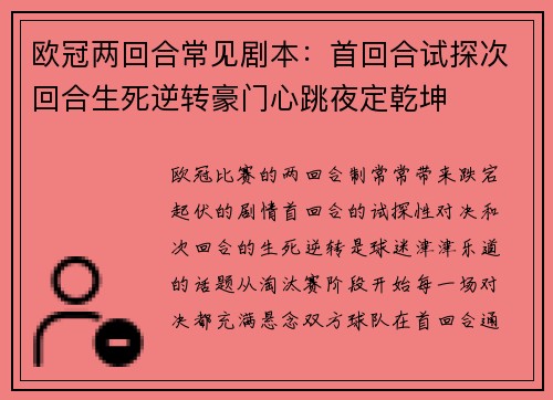 欧冠两回合常见剧本:首回合试探次回合生死逆转豪门心跳夜定乾坤 欧冠两回合常见剧本:首回合试探次回合生死逆转豪门心跳夜定乾坤