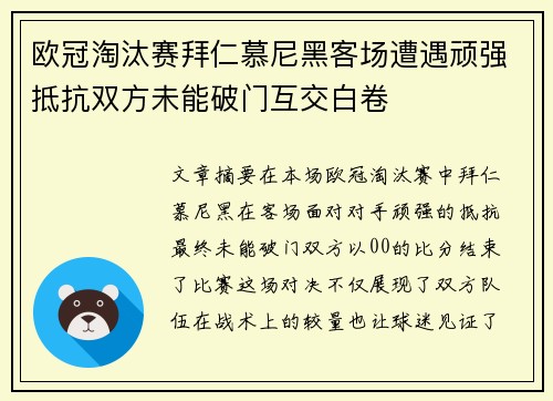 欧冠淘汰赛拜仁慕尼黑客场遭遇顽强抵抗双方未能破门互交白卷