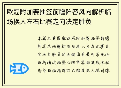 欧冠附加赛抽签前瞻阵容风向解析临场换人左右比赛走向决定胜负 欧冠附加赛抽签前瞻阵容风向解析临场换人左右比赛走向决定胜负