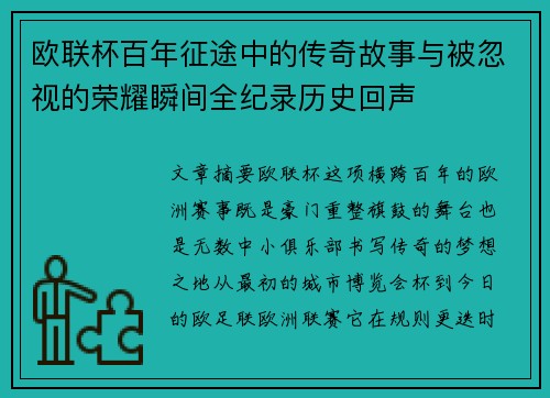 欧联杯百年征途中的传奇故事与被忽视的荣耀瞬间全纪录历史回声 欧联杯百年征途中的传奇故事与被忽视的荣耀瞬间全纪录历史回声