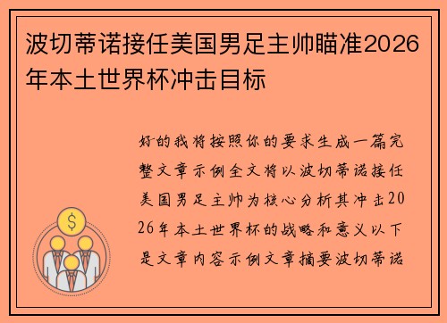 波切蒂诺接任美国男足主帅瞄准2026年本土世界杯冲击目标 波切蒂诺接任美国男足主帅瞄准2026年本土世界杯冲击目标