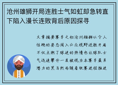 沧州雄狮开局连胜士气如虹却急转直下陷入漫长连败背后原因探寻 沧州雄狮开局连胜士气如虹却急转直下陷入漫长连败背后原因探寻