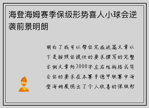 海登海姆赛季保级形势喜人小球会逆袭前景明朗