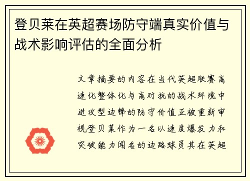登贝莱在英超赛场防守端真实价值与战术影响评估的全面分析