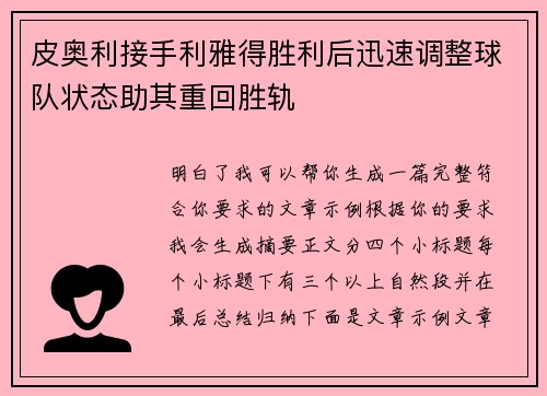 皮奥利接手利雅得胜利后迅速调整球队状态助其重回胜轨