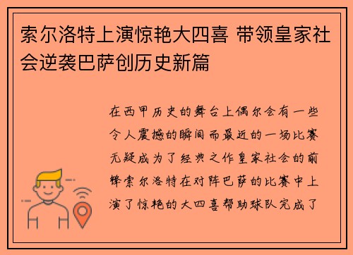 索尔洛特上演惊艳大四喜 带领皇家社会逆袭巴萨创历史新篇