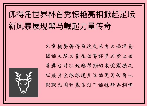 佛得角世界杯首秀惊艳亮相掀起足坛新风暴展现黑马崛起力量传奇