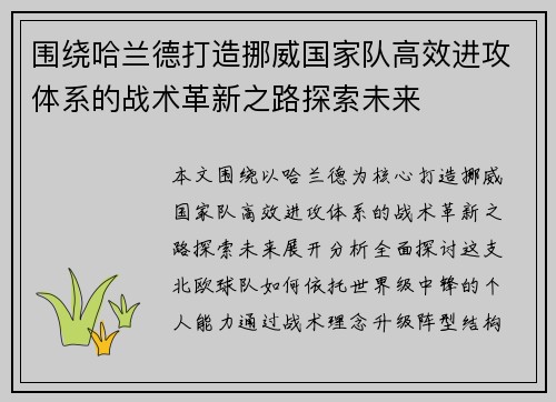 围绕哈兰德打造挪威国家队高效进攻体系的战术革新之路探索未来
