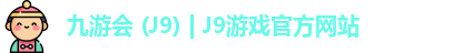 九游会